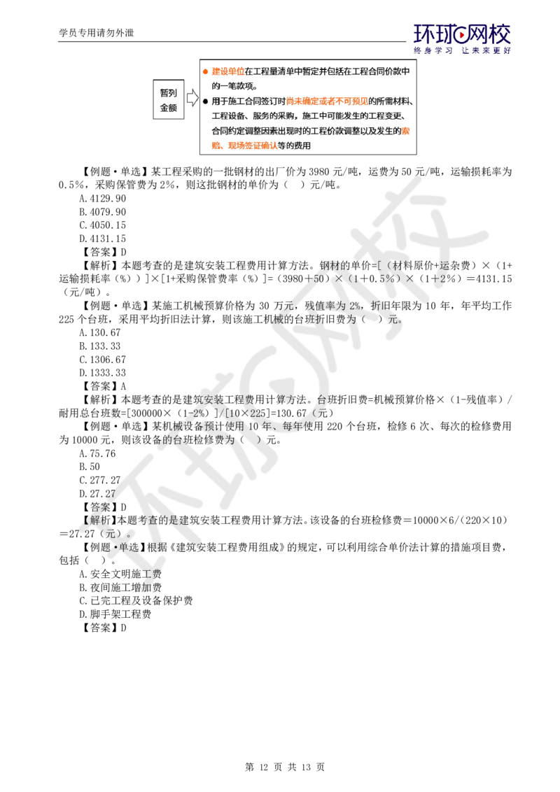 WM_第14讲投资：精题必练（一）_监理工程师_2025监理工程师_2025年监理工程师-各大机构_2025年监理-土建目标_机构1-HQ_02.精题必练-李.娜_讲义