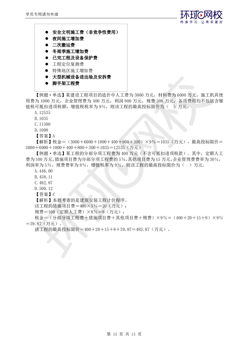 WM_第14讲投资：精题必练（一）_监理工程师_2025监理工程师_2025年监理工程师-各大机构_2025年监理-土建目标_机构1-HQ_02.精题必练-李.娜_讲义