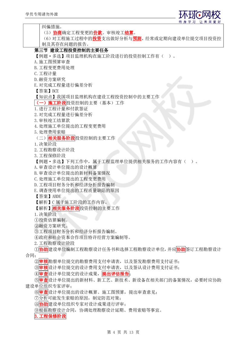 WM_第14讲投资：精题必练（一）_监理工程师_2025监理工程师_2025年监理工程师-各大机构_2025年监理-土建目标_机构1-HQ_02.精题必练-李.娜_讲义