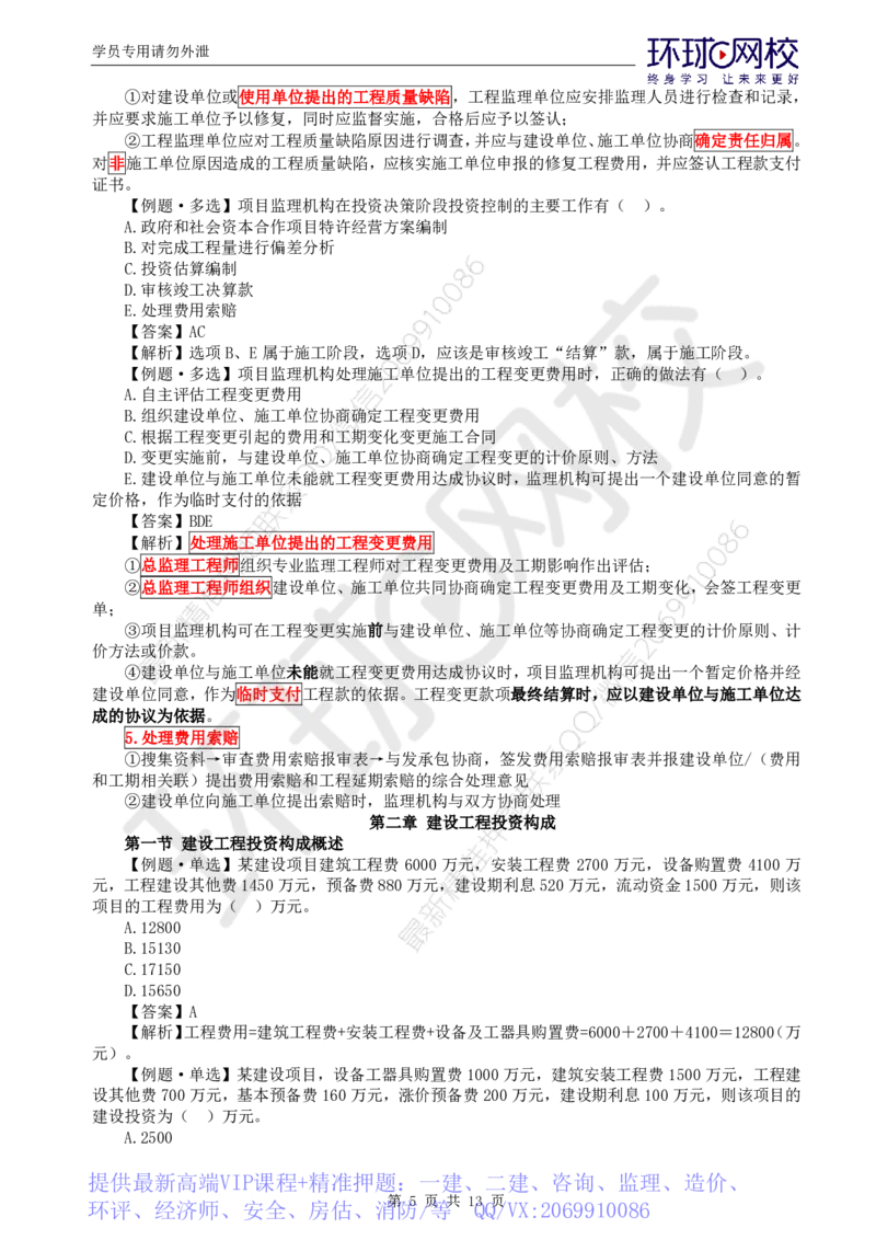 WM_第14讲投资：精题必练（一）_监理工程师_2025监理工程师_2025年监理工程师-各大机构_2025年监理-土建目标_机构1-HQ_02.精题必练-李.娜_讲义