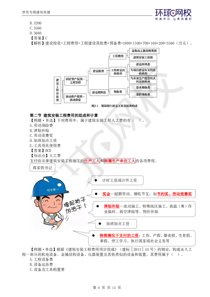 WM_第14讲投资：精题必练（一）_监理工程师_2025监理工程师_2025年监理工程师-各大机构_2025年监理-土建目标_机构1-HQ_02.精题必练-李.娜_讲义