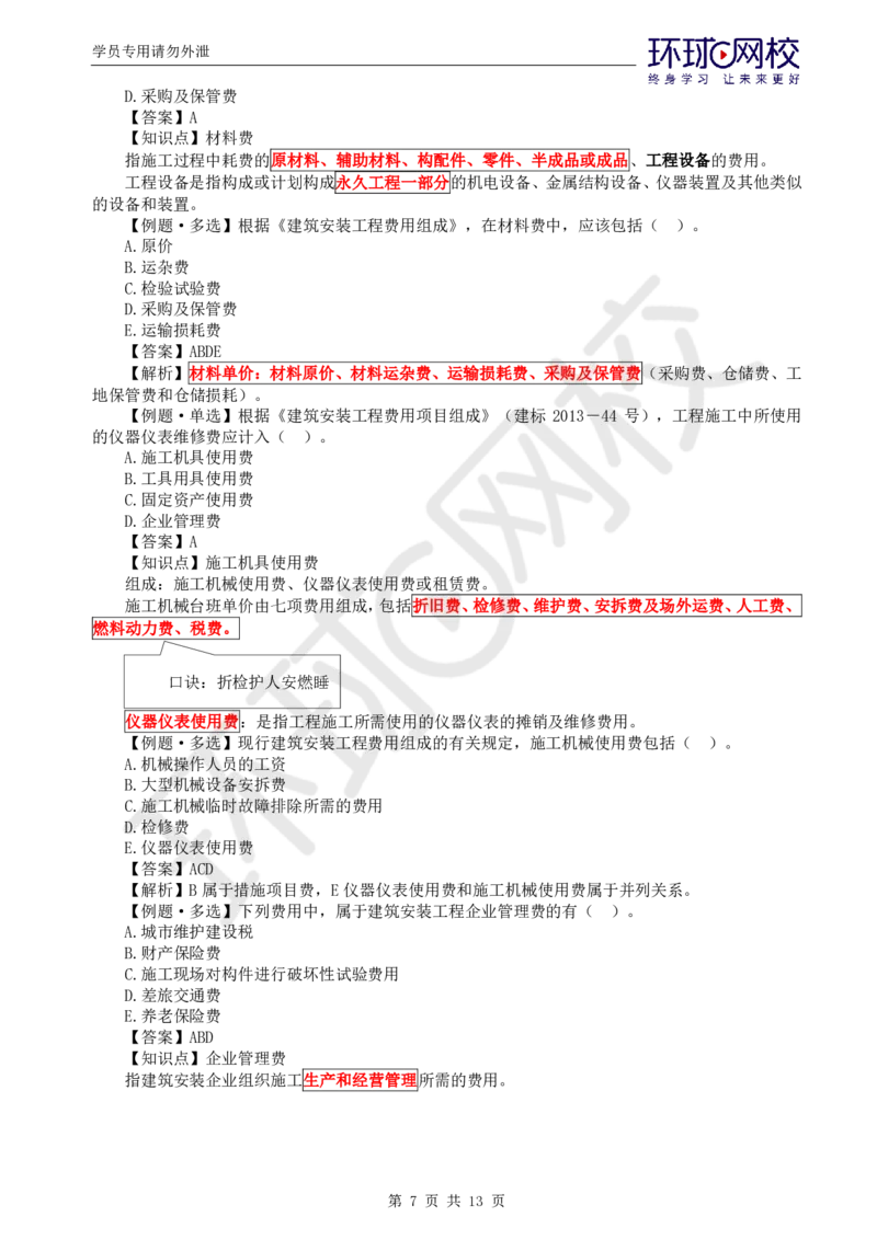 WM_第14讲投资：精题必练（一）_监理工程师_2025监理工程师_2025年监理工程师-各大机构_2025年监理-土建目标_机构1-HQ_02.精题必练-李.娜_讲义