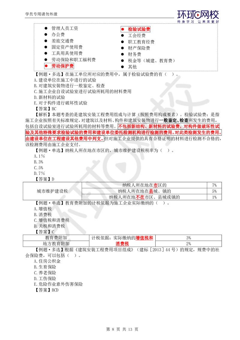 WM_第14讲投资：精题必练（一）_监理工程师_2025监理工程师_2025年监理工程师-各大机构_2025年监理-土建目标_机构1-HQ_02.精题必练-李.娜_讲义