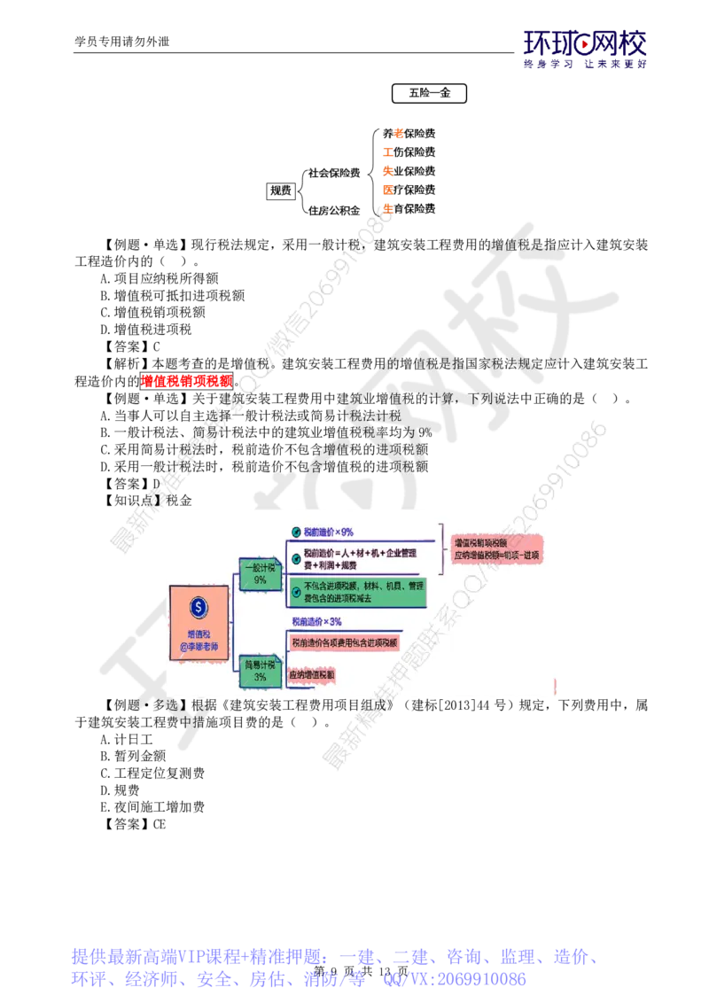 WM_第14讲投资：精题必练（一）_监理工程师_2025监理工程师_2025年监理工程师-各大机构_2025年监理-土建目标_机构1-HQ_02.精题必练-李.娜_讲义