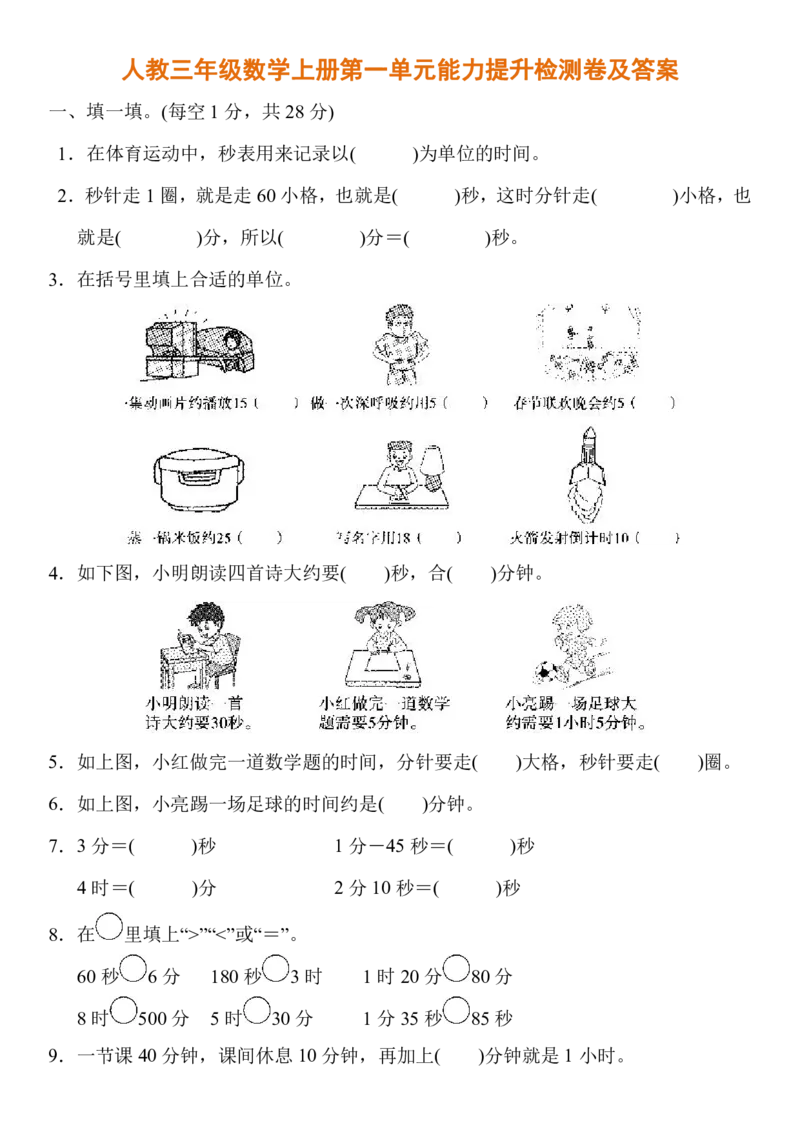 人教三年级数学上册第一单元能力提升检测卷及答案_小学1-6年级全部试卷_数学_三年级_3-8-3、小学三年级数学上册_3-8-3-2、练习题、作业、试题、试卷_人教版_单元测试卷