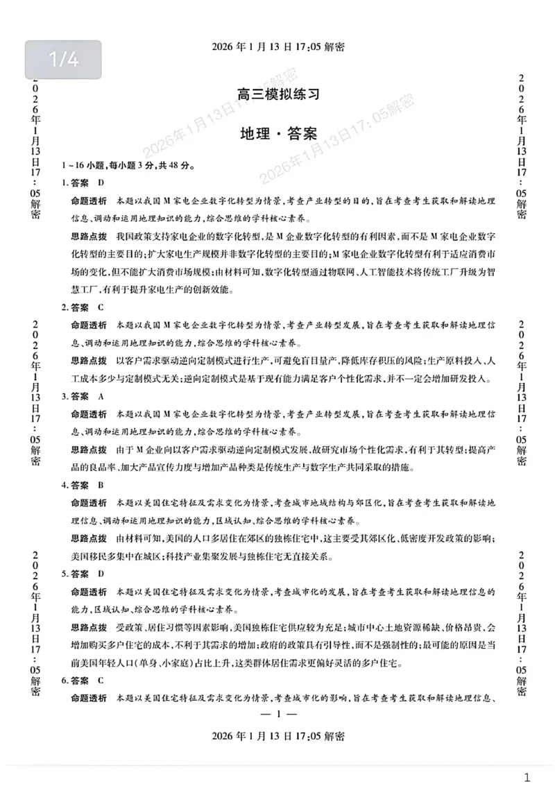 新乡、鹤壁、安阳、焦作2026届高三上学期一模地理答案_2024-2026高三（6-6月题库）_2026年01月高三试卷_0113河南新乡、鹤壁、安阳、焦作2026届高三上学期一模