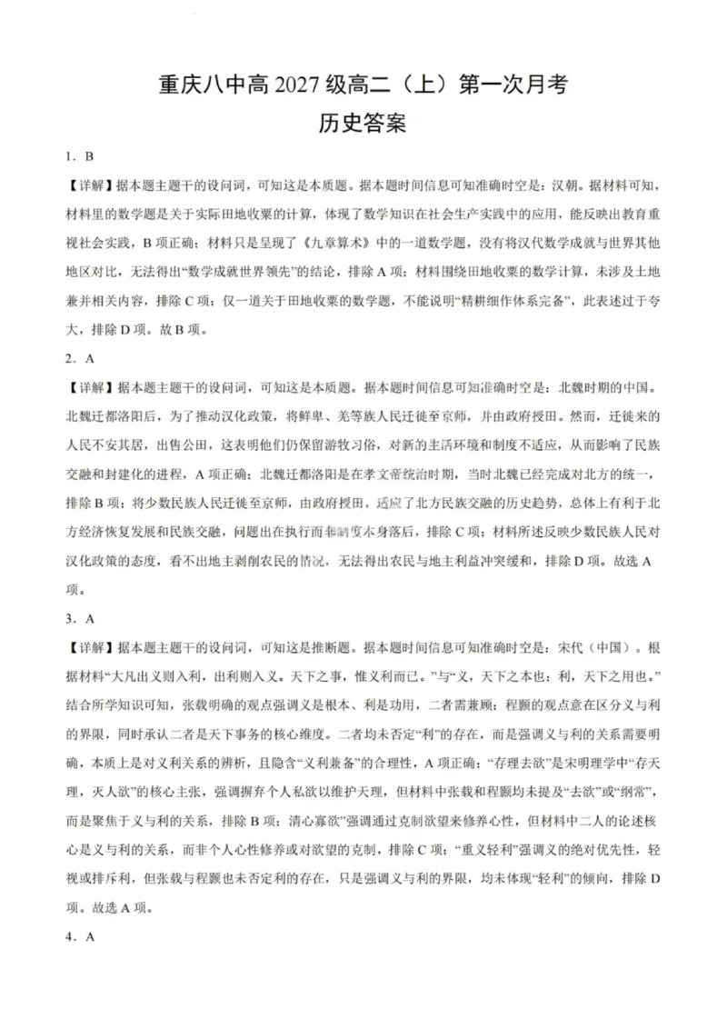 重庆八中高2027届高二（上）第一次月考历史试卷（含答案）_2025年10月高二试卷_251009重庆八中高2027届高二（上）第一次月考试卷（全）