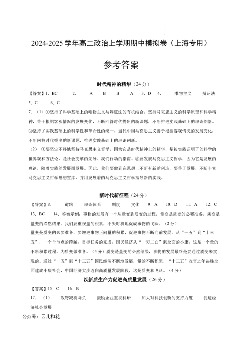 高二政治期中模拟卷（参考答案）（上海专用）_2024-2025高二（7-7月题库）_2024年10月试卷_1021高二期中模拟卷（上海专用）黄金卷：2024-2025学年高二上学期期中模拟考试