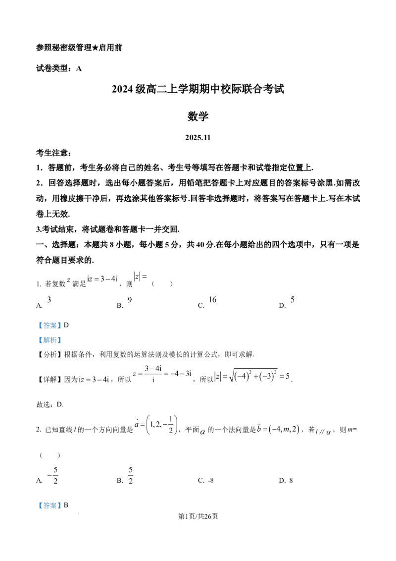 精品解析：山东省日照市2025-2026学年高二上学期11月期中校际联合考试数学试题（解析版）_251210山东省日照市2025-2026学年高二上学期期中校际联合考试