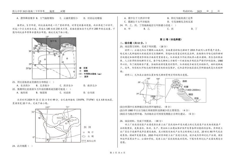 铁人中学2023级高二下开学考地理试卷_2024-2025高二（7-7月题库）_2025年03月试卷_0316黑龙江省大庆铁人中学2024-2025学年高二下学期开学考试