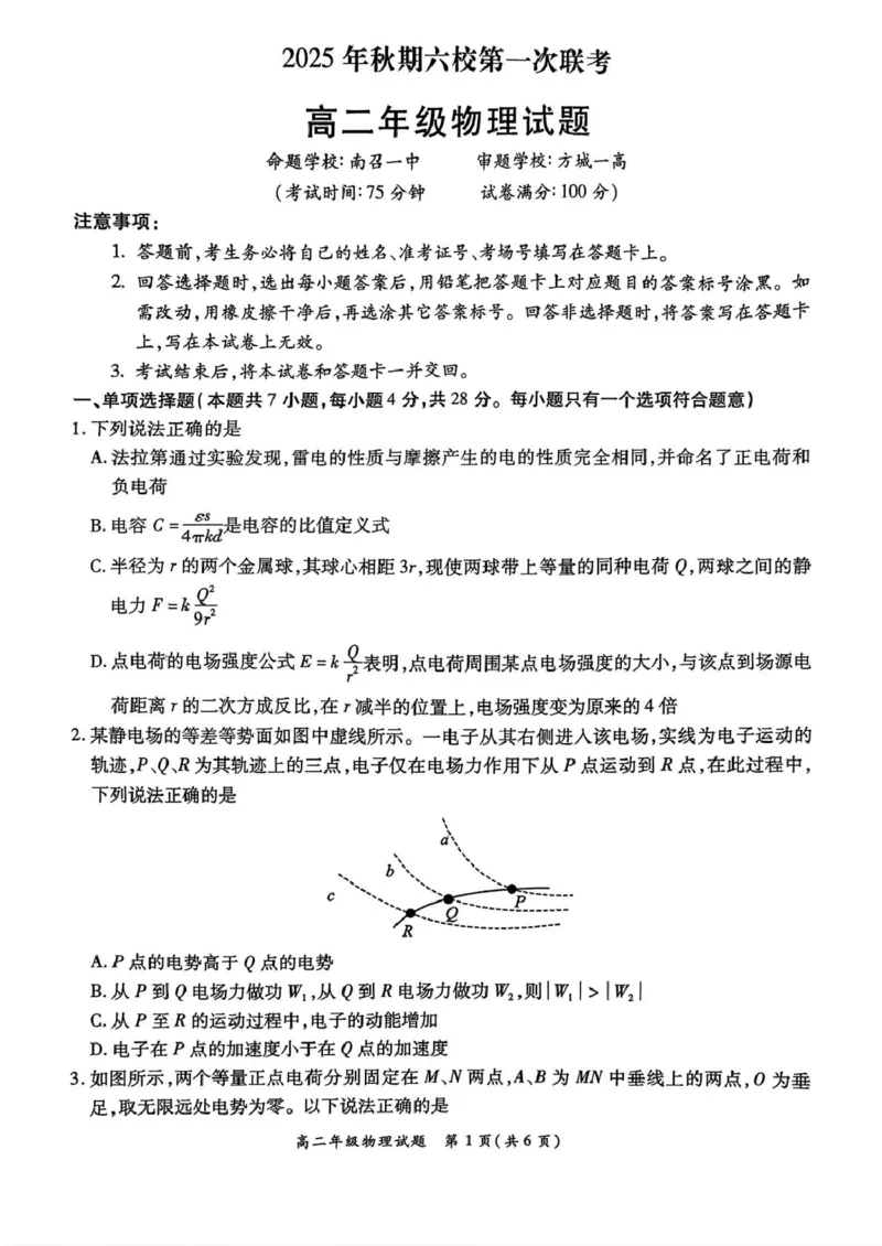河南省南阳市六校2025-2026学年高二上学期第一次联考物理试卷（PDF版，含答案）_2025年10月高二试卷_251016河南省南阳市六校2025-2026学年高二上学期第一次联考（全）