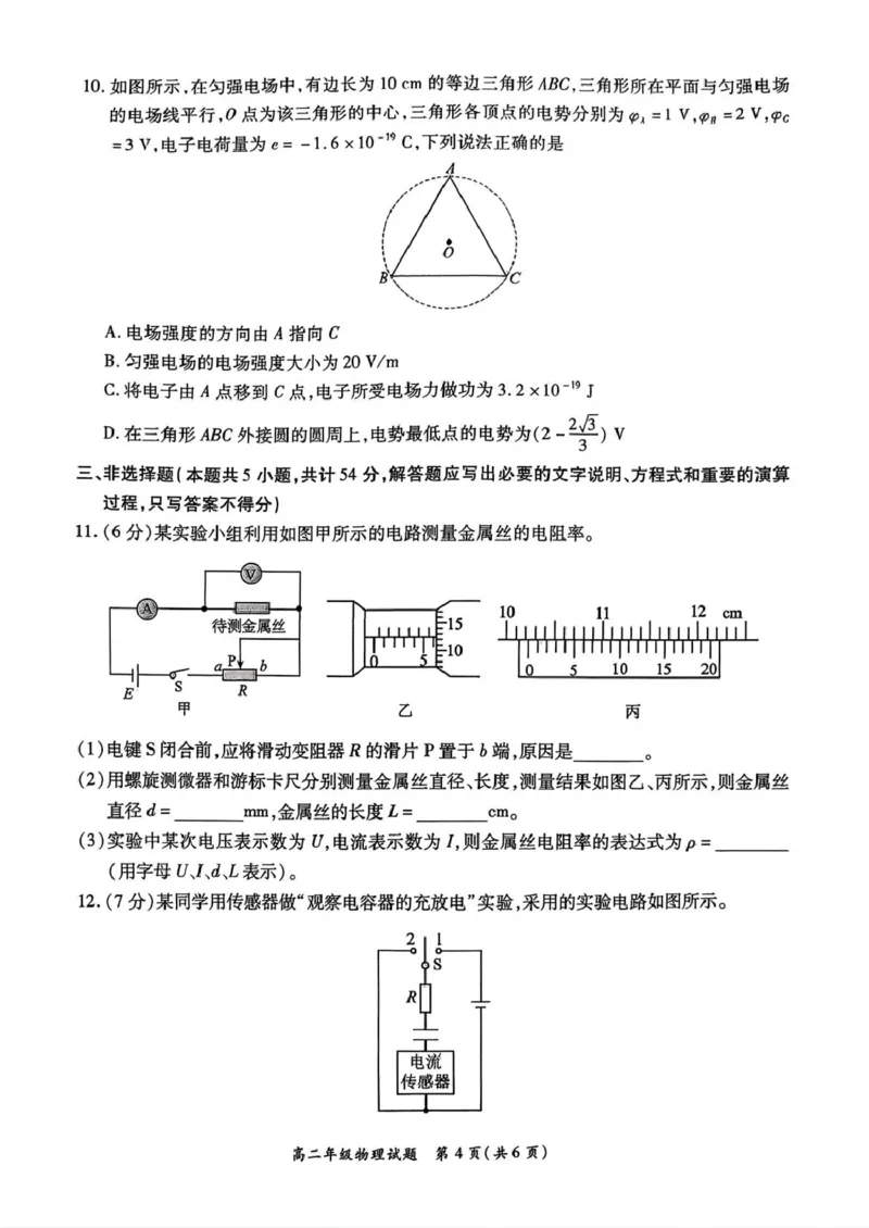 河南省南阳市六校2025-2026学年高二上学期第一次联考物理试卷（PDF版，含答案）_2025年10月高二试卷_251016河南省南阳市六校2025-2026学年高二上学期第一次联考（全）