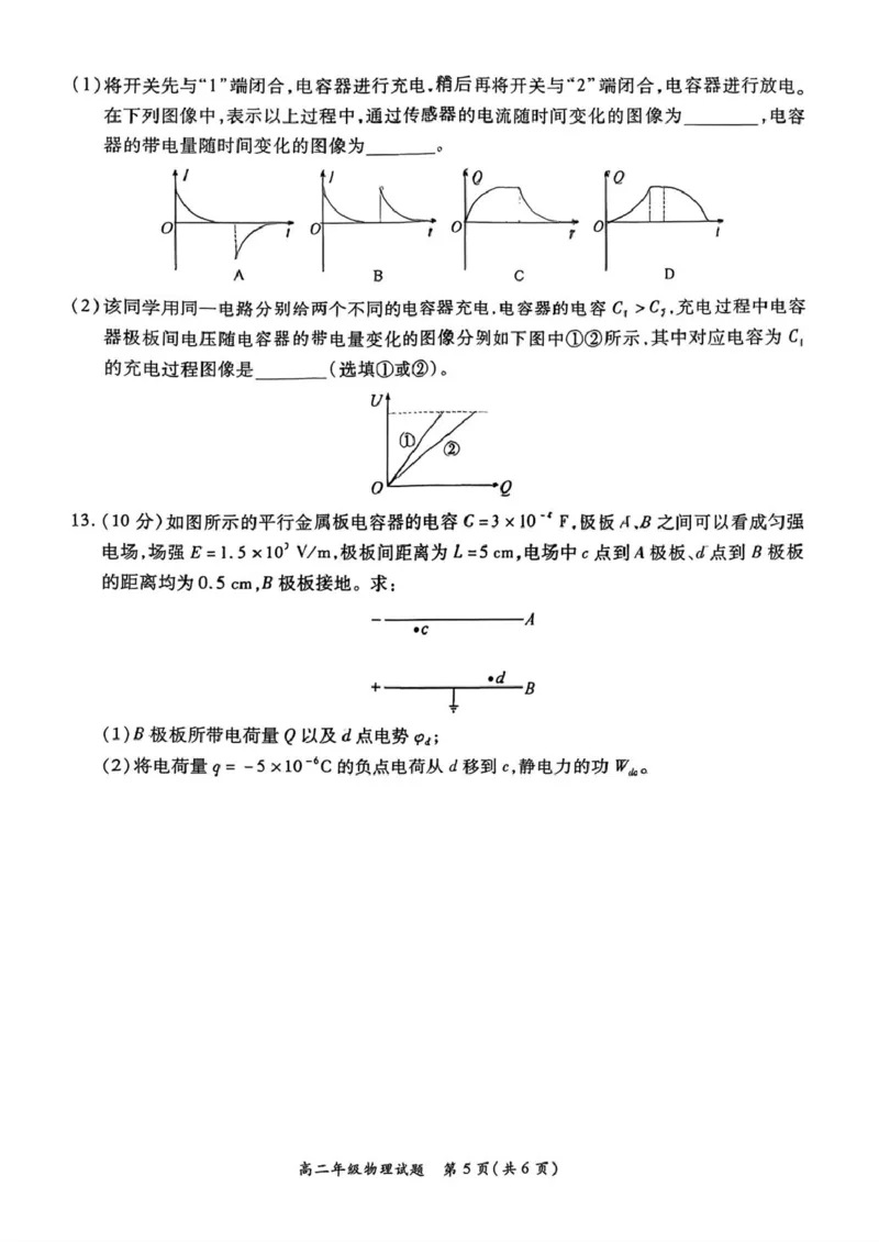 河南省南阳市六校2025-2026学年高二上学期第一次联考物理试卷（PDF版，含答案）_2025年10月高二试卷_251016河南省南阳市六校2025-2026学年高二上学期第一次联考（全）