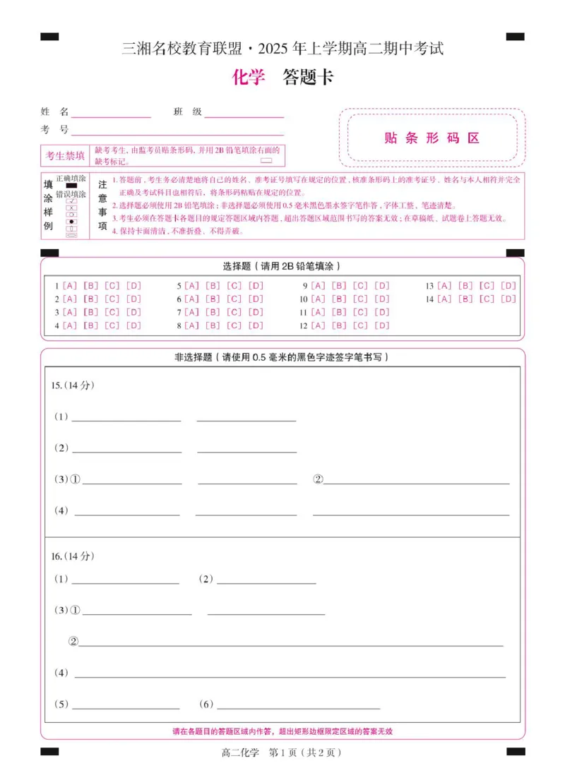 高二化学4月高二化学（答题卡）1_2024-2025高二（7-7月题库）_2025年04月试卷(1)_0429湖南省三湘名校教育联盟2024-2025学年高二下学期期中