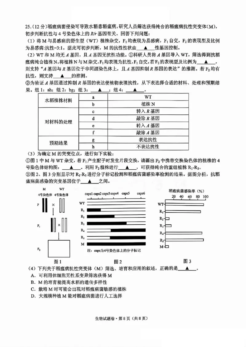 生物试卷_2024-2025高三（6-6月题库）_2024年12月试卷_12252025届浙江省五校联盟高三12月首考模拟（杭二、温中、金一中、绍一中、衢二中）（全科）