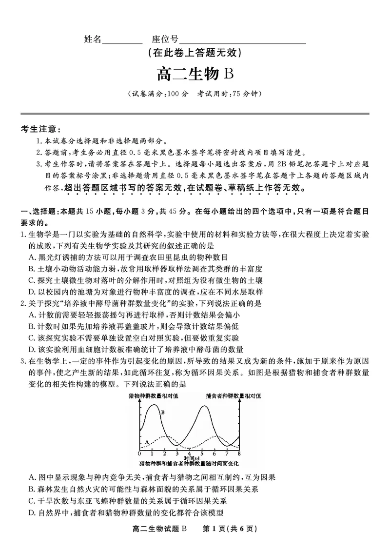 生物试题B&middot;2025年5月高二阶段考_2024-2025高二（7-7月题库）_2025年6月试卷_0609安徽省金榜教育2024-2025学年高二下学期五月份阶段性考试