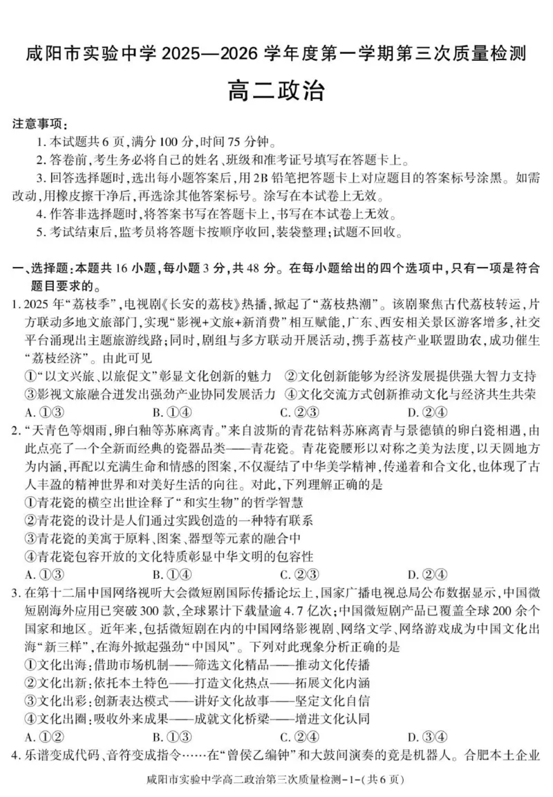 陕西省咸阳市实验中学2025-2026学年高二上学期第三次质量检测政治试卷_2024-2025高二（7-7月题库）_2026年1月高二_260110陕西省咸阳市实验中学2025-2026学年高二上学期第三次质量检测（全）