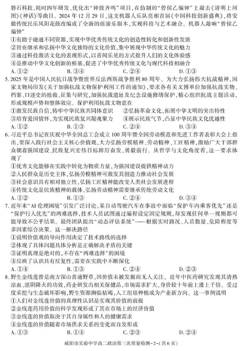 陕西省咸阳市实验中学2025-2026学年高二上学期第三次质量检测政治试卷_2024-2025高二（7-7月题库）_2026年1月高二_260110陕西省咸阳市实验中学2025-2026学年高二上学期第三次质量检测（全）