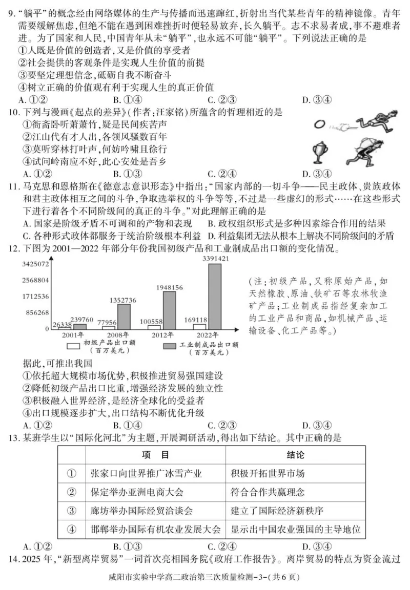 陕西省咸阳市实验中学2025-2026学年高二上学期第三次质量检测政治试卷_2024-2025高二（7-7月题库）_2026年1月高二_260110陕西省咸阳市实验中学2025-2026学年高二上学期第三次质量检测（全）