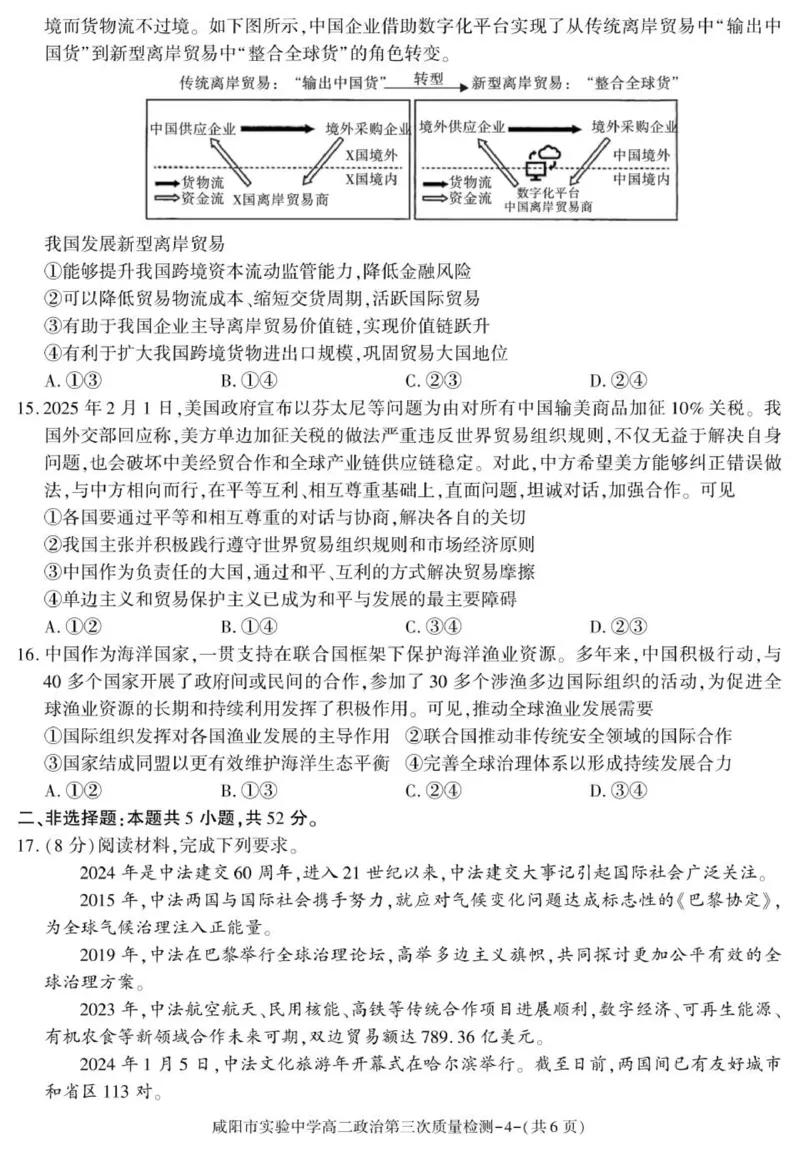 陕西省咸阳市实验中学2025-2026学年高二上学期第三次质量检测政治试卷_2024-2025高二（7-7月题库）_2026年1月高二_260110陕西省咸阳市实验中学2025-2026学年高二上学期第三次质量检测（全）