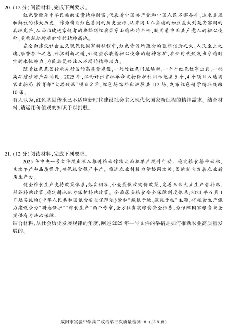 陕西省咸阳市实验中学2025-2026学年高二上学期第三次质量检测政治试卷_2024-2025高二（7-7月题库）_2026年1月高二_260110陕西省咸阳市实验中学2025-2026学年高二上学期第三次质量检测（全）