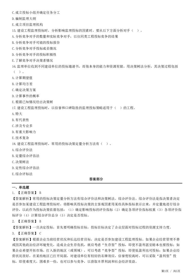 WM_第05章第02节　工程监理投标工作内容和策略-题目答案分离_监理工程师_2025监理工程师_2025年监理工程师-各大机构_2025年监理-概论_机构2-JG_01.精讲班-徐.云博_练习