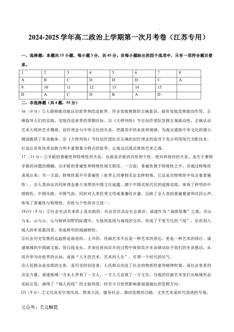 高二政治第一次月考卷（江苏专用，必修4全册）（参考答案）（江苏专用）_2024-2025高二（7-7月题库）_2024年09月试卷