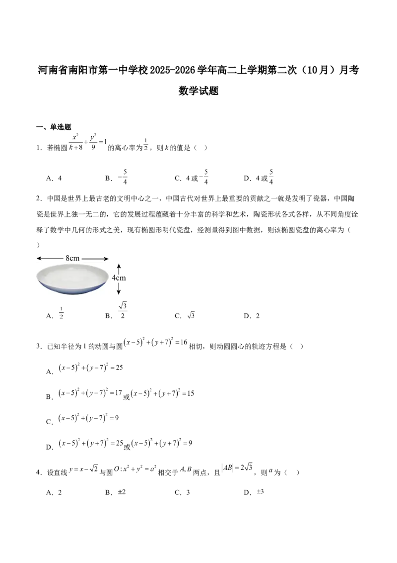 河南省南阳市第一中学2025-2026学年高二上学期10月第二次月考试题数学Word版含解析_2025年11月高二试卷_251103河南省南阳市第一中学2025-2026学年高二上学期10月第二次月考试题（全）