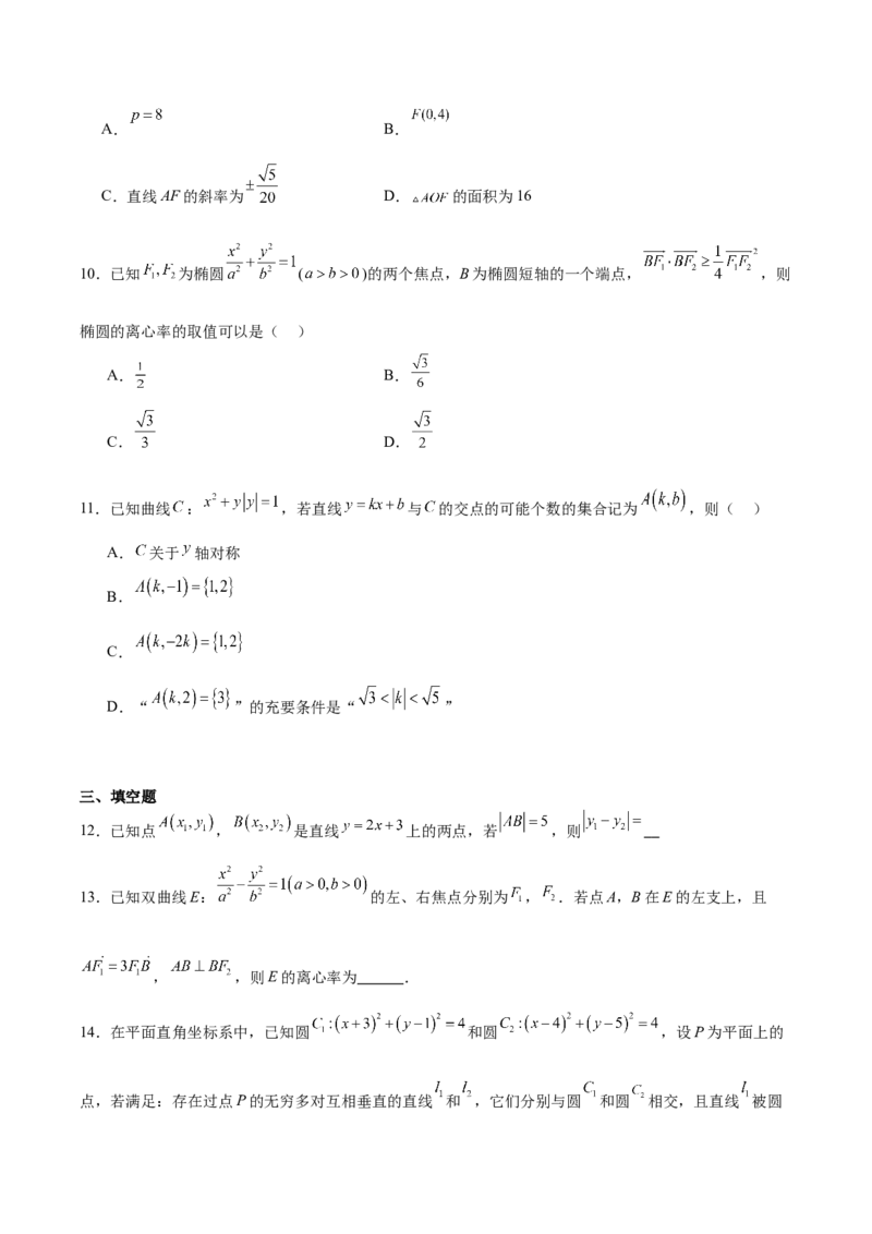 河南省南阳市第一中学2025-2026学年高二上学期10月第二次月考试题数学Word版含解析_2025年11月高二试卷_251103河南省南阳市第一中学2025-2026学年高二上学期10月第二次月考试题（全）