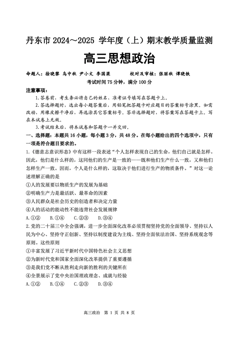 辽宁省丹东市2025届高三上学期1月期末教学质量调研测试政治_2024-2025高三（6-6月题库）_2025年02月试卷_0202辽宁省丹东市2025届高三上学期1月期末教学质量调研测试（全科）
