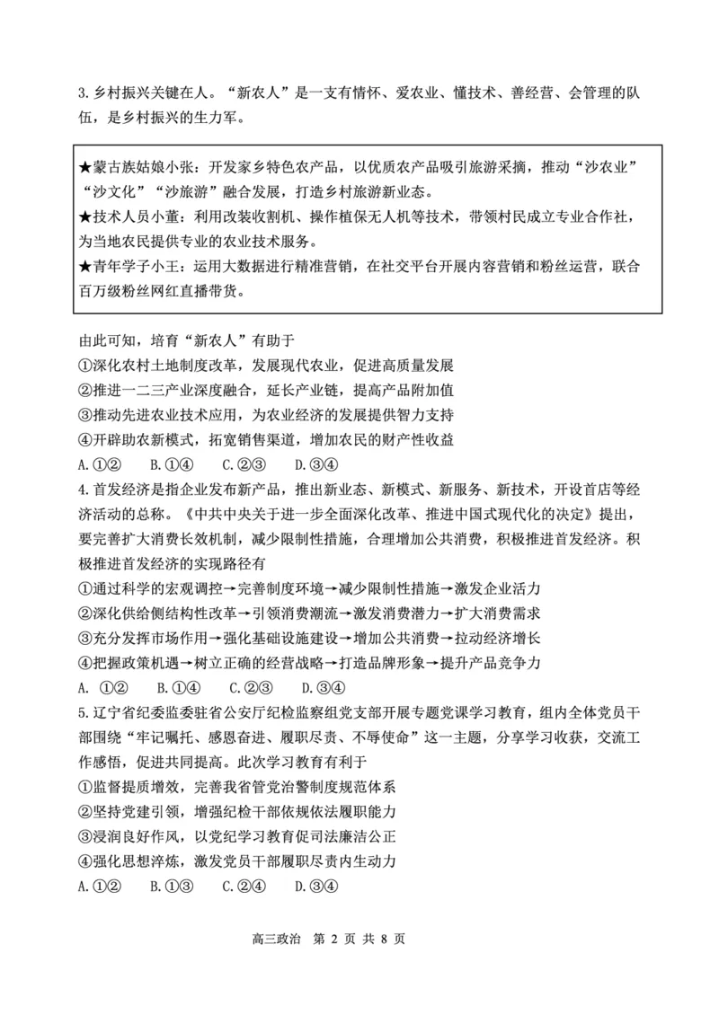 辽宁省丹东市2025届高三上学期1月期末教学质量调研测试政治_2024-2025高三（6-6月题库）_2025年02月试卷_0202辽宁省丹东市2025届高三上学期1月期末教学质量调研测试（全科）