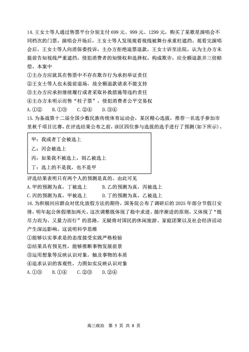 辽宁省丹东市2025届高三上学期1月期末教学质量调研测试政治_2024-2025高三（6-6月题库）_2025年02月试卷_0202辽宁省丹东市2025届高三上学期1月期末教学质量调研测试（全科）