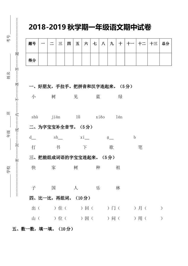 人教版一年级上册语文期中测试题7_小学1-6年级全部试卷_语文_一年级_3-6-1、小学一年级语文上册_3-6-1-2、练习题、作业、试题、试卷_人教版