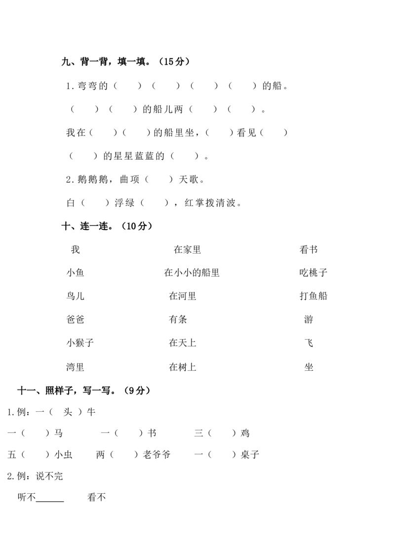 人教版一年级上册语文期中测试题7_小学1-6年级全部试卷_语文_一年级_3-6-1、小学一年级语文上册_3-6-1-2、练习题、作业、试题、试卷_人教版