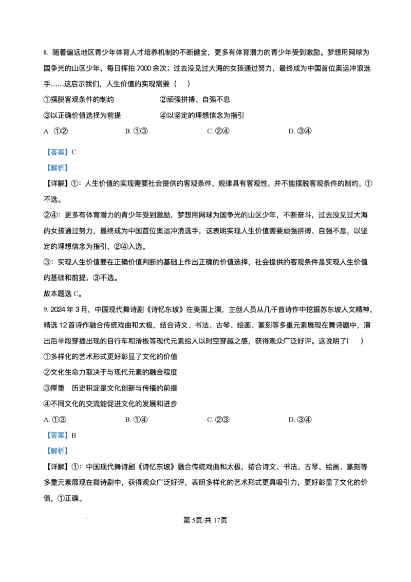 精品解析-湖南师范大学附属中学2024-2025学年高三下学期月考（六）政治试题_2024-2025高三（6-6月题库）_2025年03月试卷_炎德&middot;英才大联考湖南师大附中2025届高三月考试卷（六）政治