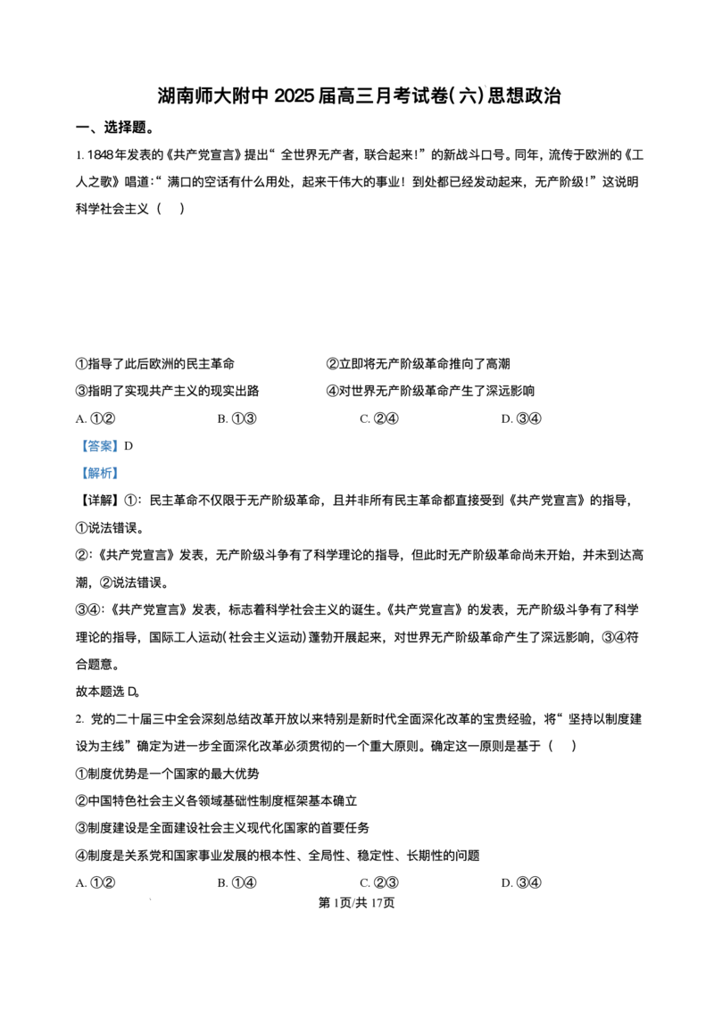精品解析-湖南师范大学附属中学2024-2025学年高三下学期月考（六）政治试题_2024-2025高三（6-6月题库）_2025年03月试卷_炎德&middot;英才大联考湖南师大附中2025届高三月考试卷（六）政治
