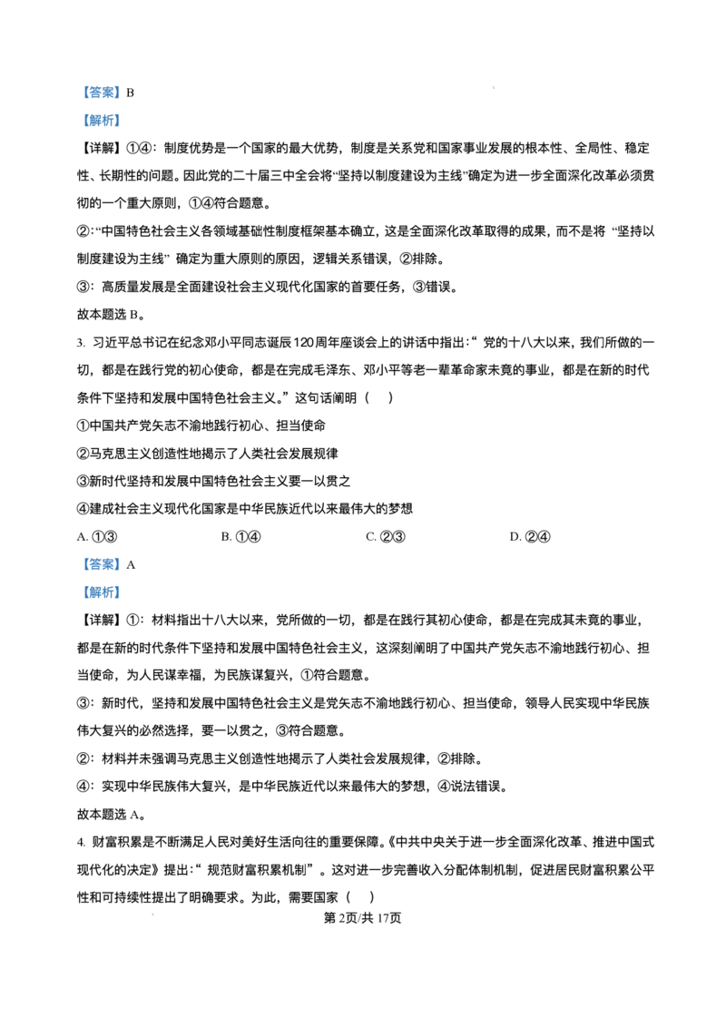 精品解析-湖南师范大学附属中学2024-2025学年高三下学期月考（六）政治试题_2024-2025高三（6-6月题库）_2025年03月试卷_炎德&middot;英才大联考湖南师大附中2025届高三月考试卷（六）政治