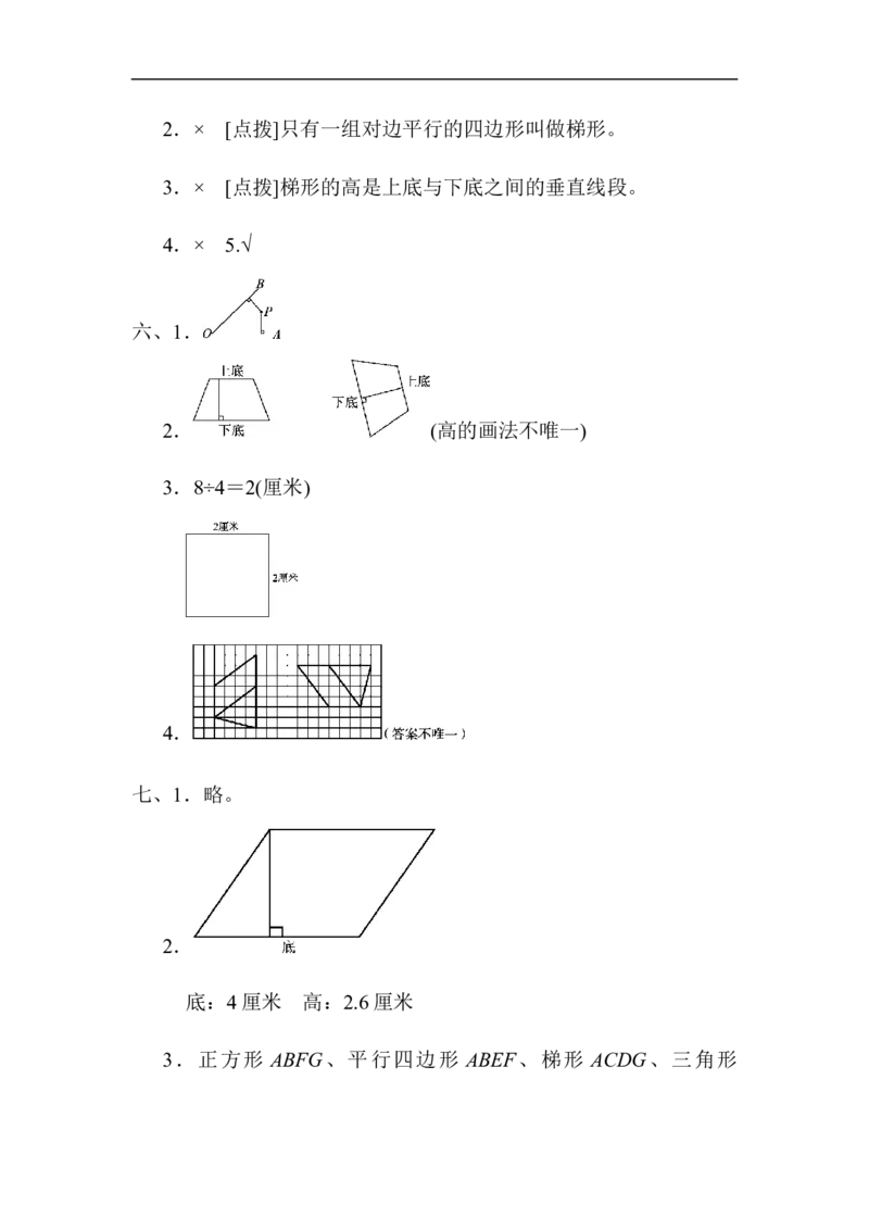人教版四年级数学上册单元测试试卷-第5单元-平行四边形和梯形+答案-第五单元达标测试卷_小学1-6年级全部试卷_数学_四年级_3-9-3、小学四年级数学上册_3-9-3-2、练习题、作业、试题、试卷