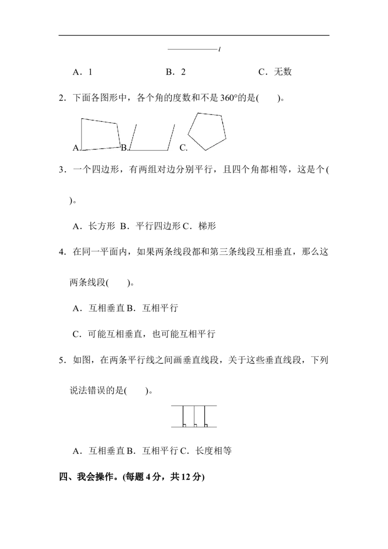 人教版四年级数学上册单元测试试卷-第5单元-平行四边形和梯形+答案-第五单元达标测试卷_小学1-6年级全部试卷_数学_四年级_3-9-3、小学四年级数学上册_3-9-3-2、练习题、作业、试题、试卷