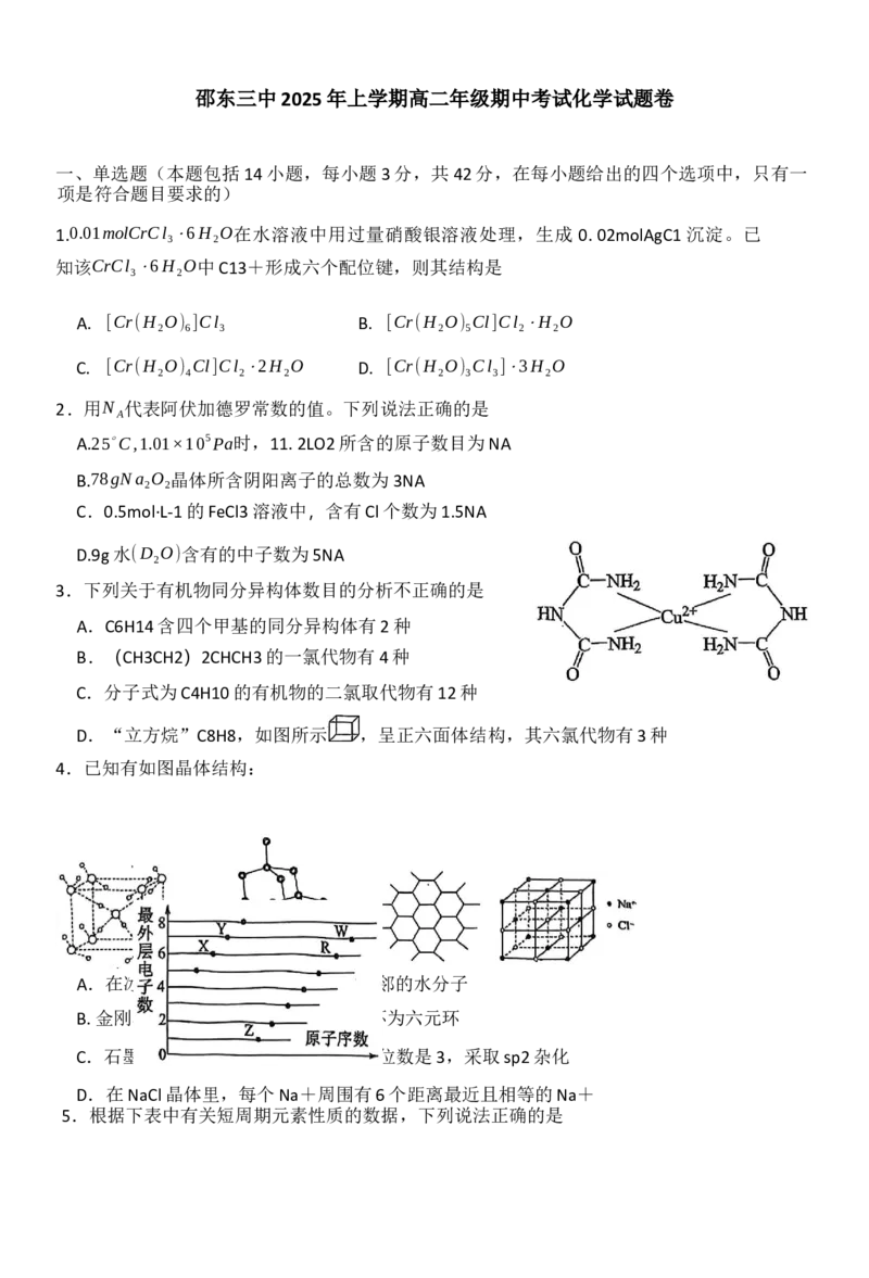 高二化学试题_2024-2025高二（7-7月题库）_2025年04月试卷(1)_0427湖南省邵东市第三中学2024-2025学年高二下学期4月期中