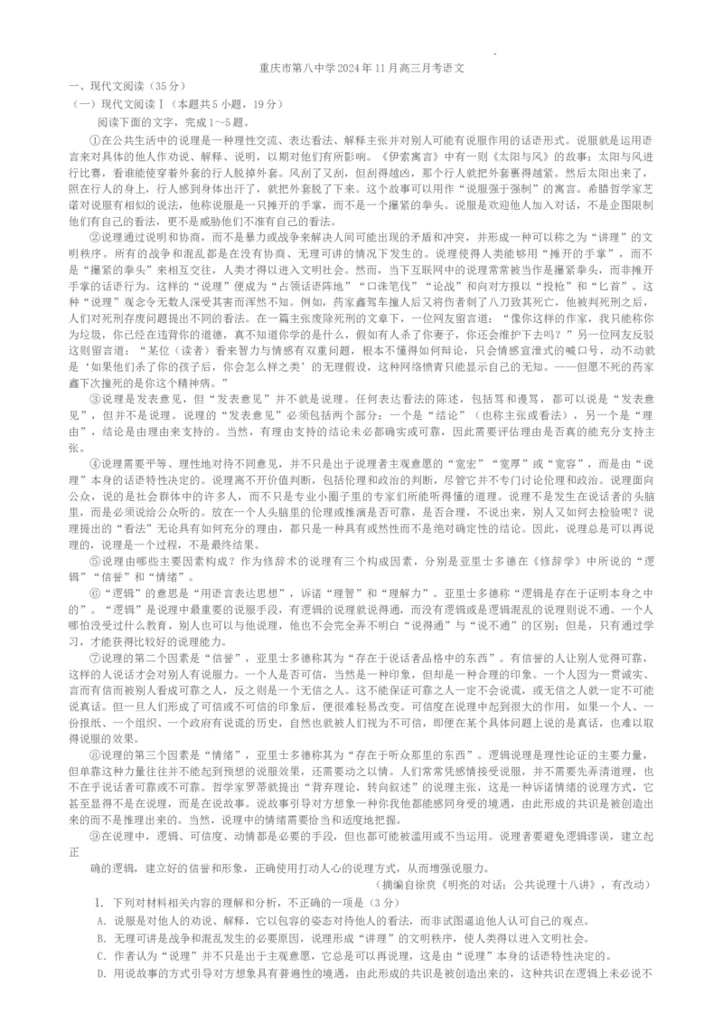 重庆市第八中学校2024-2025学年高三上学期11月月考语文试题_2024-2025高三（6-6月题库）_2024年11月试卷_1124重庆市第八中学校2024-2025学年高三上学期适应性月考（三）