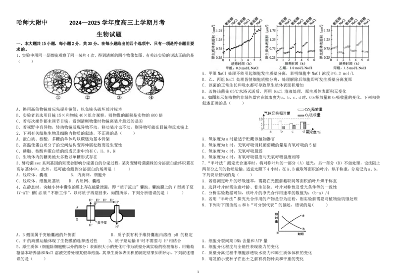 高三10月月考生物试题_2024-2025高三（6-6月题库）_2024年10月试卷_1014黑龙江省哈尔滨师范大学附属中学2024-2025学年高三上学期10月月考