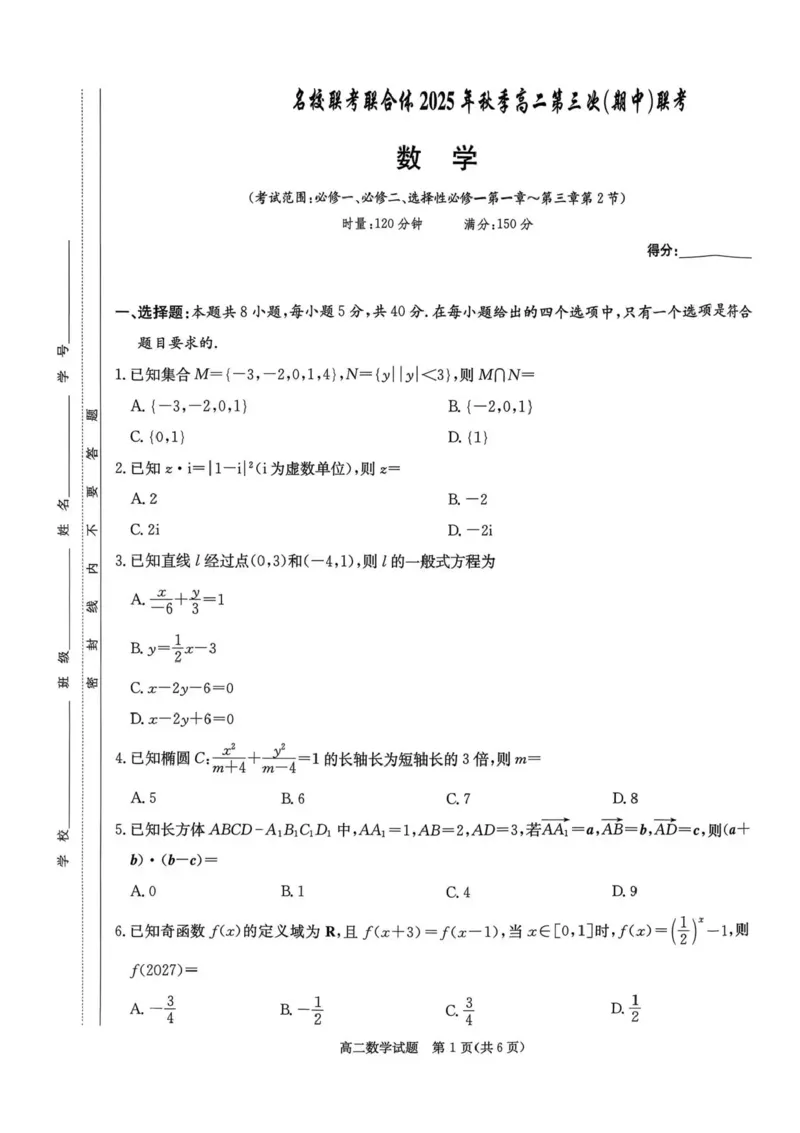 湖南省名校联考联合体2025-2026学年高二上学期第三次（期中）联考数学试题含答案_2025年11月高二试卷_251116湖南炎德英才名校联考联合体2025年秋季高二第三次（期中）联考