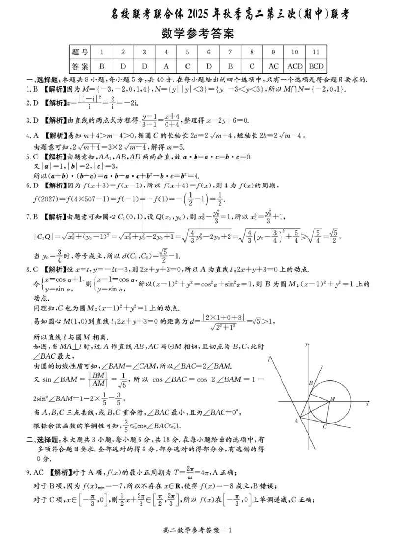 湖南省名校联考联合体2025-2026学年高二上学期第三次（期中）联考数学试题含答案_2025年11月高二试卷_251116湖南炎德英才名校联考联合体2025年秋季高二第三次（期中）联考