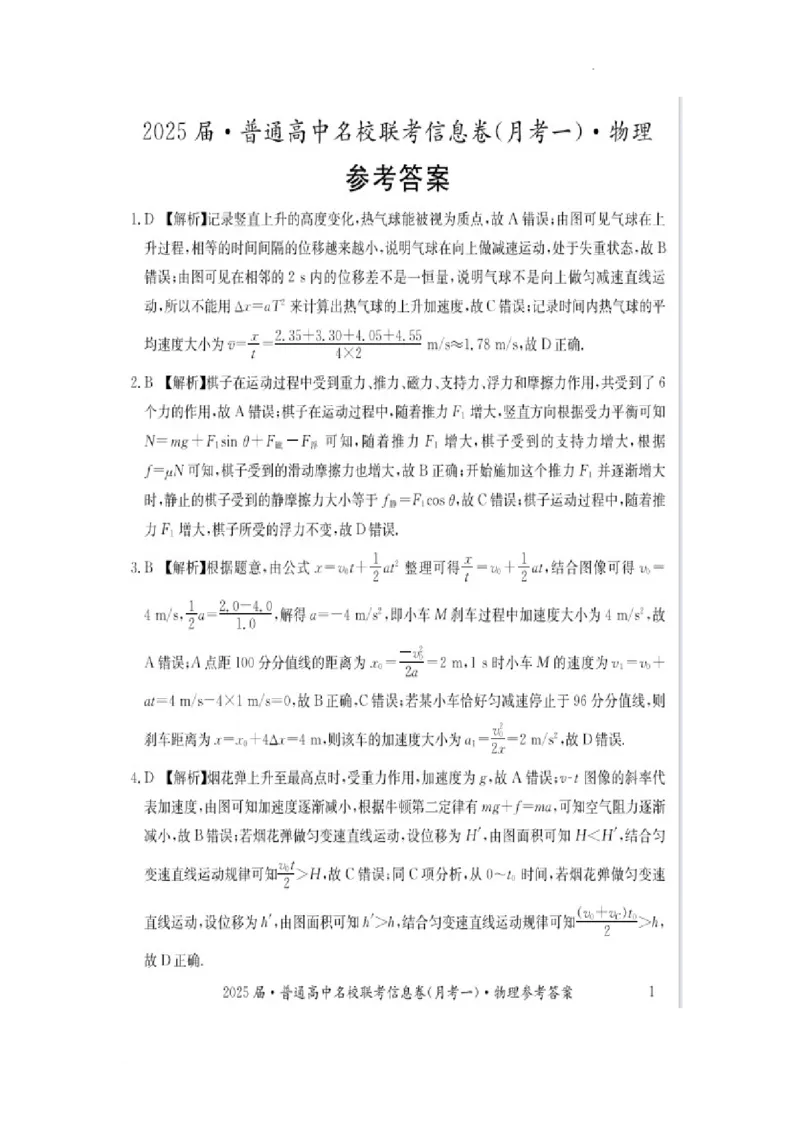 湖南省娄底市名校联考11月信息卷（月考一）物理答案_2024-2026高三（6-6月题库）_2024年11月试卷_1113湖南省娄底市名校联考2024-2025学年高三上学期月考（一）（全科）