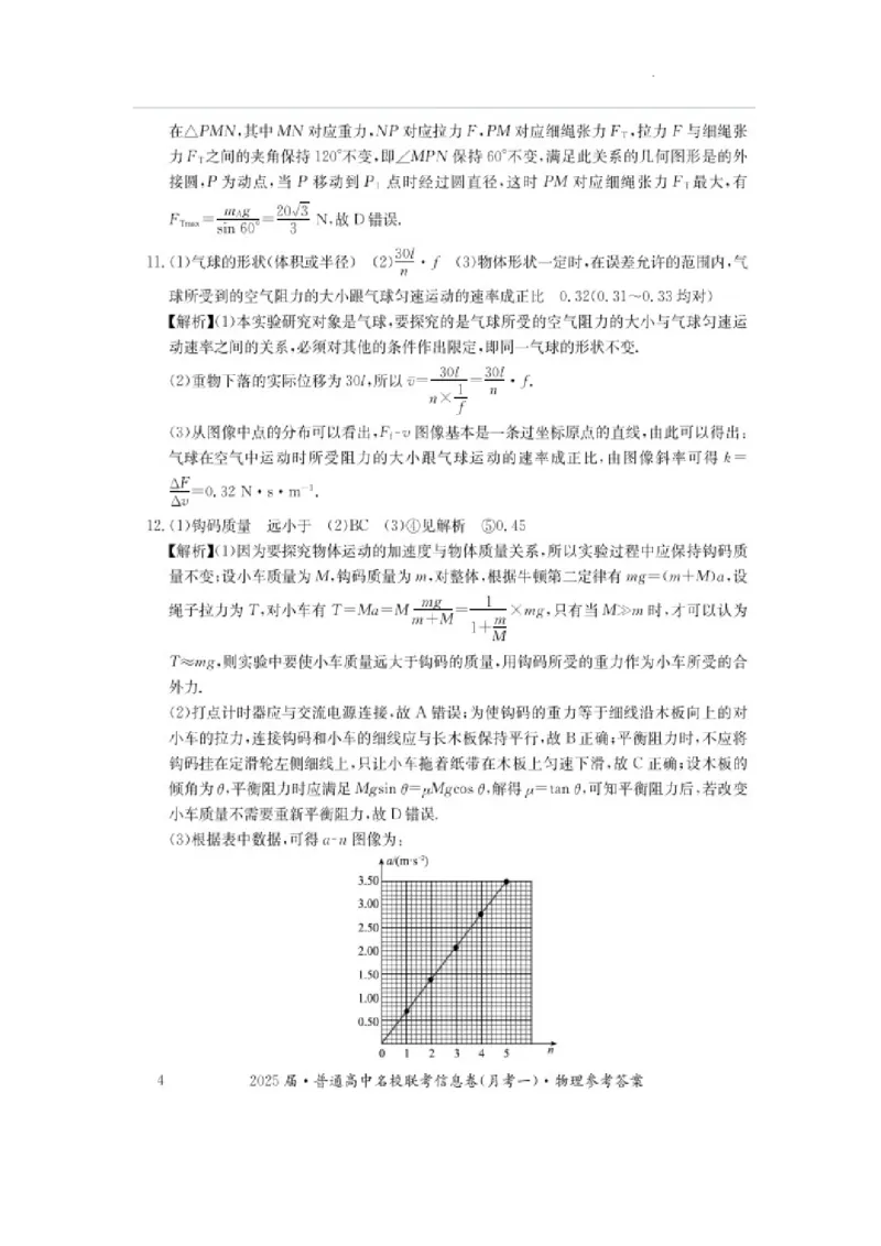 湖南省娄底市名校联考11月信息卷（月考一）物理答案_2024-2026高三（6-6月题库）_2024年11月试卷_1113湖南省娄底市名校联考2024-2025学年高三上学期月考（一）（全科）