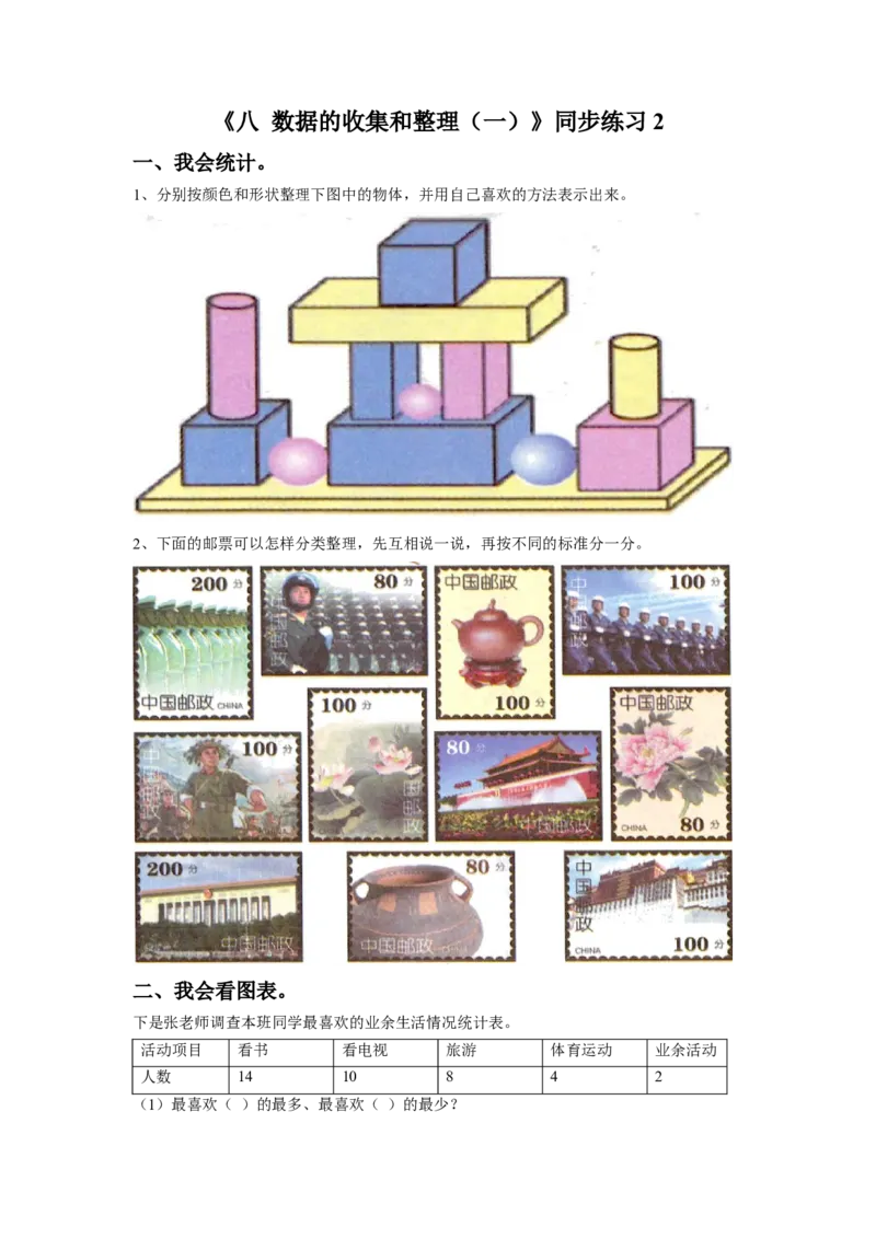 《八数据的收集和整理（一）》同步练习2_小学1-6年级全部试卷_数学_二年级_3-7-4、小学二年级数学下册_3-7-4-3、课件、讲义、教案_（新）数学苏教版2年级下_习题