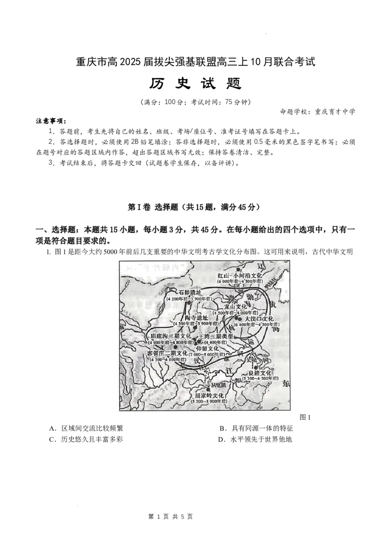 重庆市拔尖强基联盟2024-2025学年高三上学期10月联考历史试题_2024-2025高三（6-6月题库）_2024年10月试卷_241009重庆市拔尖强基联盟2025届高三上学期10月联合考试