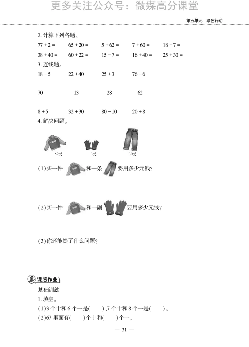 一下数学一课一练--五绿色行动---100以内数的加减法(一)青岛版（无答案_小学1-6年级全部试卷_数学_一年级_3-6-4、小学一年级数学下册_3-6-4-2、练习题、作业、试题、试卷_青岛版