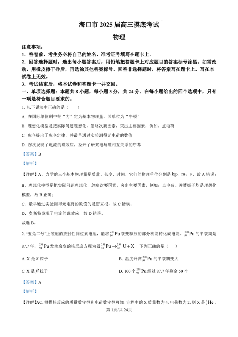精品解析：海南省海口市2024-2025学年高三上学期10月摸底考试物理试题（解析版）_2024-2025高三（6-6月题库）_2024年11月试卷_1104海南省海口市2024-2025学年高三上学期10月摸底考试